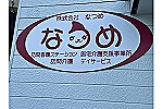 株式会社　なつめ・香川県・看護師（介護施設）