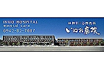 医療法人いぬお病院・佐賀県・作業療法士（病院）
