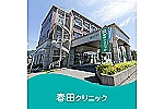 医療法人　聖愛会　春田クリニック・鹿児島県・看護師（病棟／クリニック）