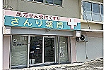 さんり薬局・沖縄県・薬剤師（調剤薬局）