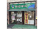 田辺薬局　荒川町屋店・東京都・薬剤師（薬局）