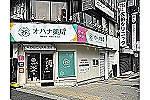 オハナ薬局　上本町駅前店・大阪府・薬剤師（薬局）