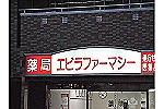 エビラファーマシー　六甲道・兵庫県・薬剤師（薬局）