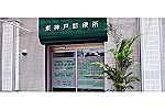 東神戸診療所・兵庫県・看護師（クリニック）