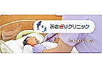 あさぎりクリニック・兵庫県・看護師（外来／クリニック）