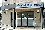 のぞみ薬局　可部南店・広島県・薬剤師（薬局）