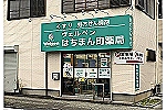 はちまん町薬局・埼玉県・薬剤師（薬局）