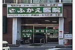 医療法人社団　深江医院・兵庫県・理学療法士（外来）