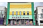 株式会社　和榮堂・北海道・薬剤師（薬局）