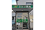 有限会社　アネシス　守谷中央薬局・茨城県・薬剤師（調剤薬局）