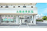 医療法人健成会　大熊歯科医院・埼玉県・歯科衛生士（予防／歯科医院）