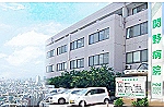 医療法人社団　久福会　関野病院・東京都・看護師（病棟／一般病院）