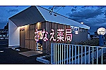 さなえ薬局　本店・奈良県・薬剤師（薬局）