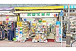 株式会社　巣鴨萬盛堂薬局・東京都・薬剤師（薬局）