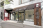 くどう歯科クリニック・東京都・歯科衛生士（歯周病／クリニック）