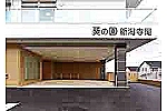 介護老人保健施設　葵の園・新潟寺尾・新潟県・看護師（介護老人保健施設）