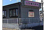 山田歯科医院・愛知県・歯科衛生士（歯科医院）