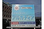 医療法人十愛会　津老人保健施設アルカディア・三重県・薬剤師（介護老人保健施設）