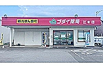アヤメ薬局　日高店・兵庫県・薬剤師（調剤薬局）