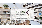有限会社　カンナ薬局・鹿児島県・薬剤師（薬局）