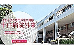 特定医療法人　雄博会　千住病院・長崎県・看護師（ケアミックス型病院）