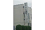 大滝東クリニック・福井県・看護師（外来／クリニック）
