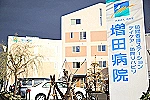 増田病院・青森県・看護師（デイケア）
