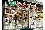 大井田薬局　株式会社　高崎田町店・群馬県・薬剤師（薬局）