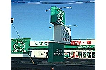 株式会社ザグザグ・岡山県・薬剤師（薬局）