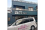 啓和会健康クラブＦｉｔ・神奈川県・介護職（デイサービス）