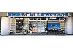 池元歯科医院・奈良県・歯科衛生士（予防／クリニック）