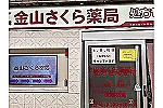 金山さくら薬局・愛知県・薬剤師（薬局）