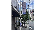 有限会社　井草プラン・東京都・薬剤師（調剤薬局）