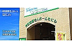 社会福祉法人健勝会　特別養護老人ホームなにわ・大阪府・介護職（特別養護老人ホーム）