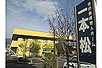特別養護老人ホーム　一本松・静岡県・介護職（特別養護老人ホーム）
