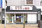 サフラン薬局・大阪府・薬剤師（薬局）