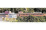 赤岩病院・愛知県・社会福祉士（病院）