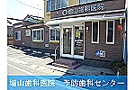 医療法人社団　増山歯科医院・福島県・歯科衛生士（予防／歯科医院）