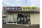 ヨネキ薬局　駅東店・宮城県・管理薬剤師（薬局）