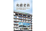 医療法人　栄寿会　天満病院・徳島県・公認心理師/臨床心理士（病院）