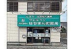 はちまん町薬局・埼玉県・薬剤師（薬局）