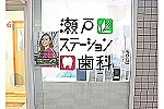 医療法人　建伸会　瀬戸ステーション歯科・愛知県・歯科衛生士（訪問診療）