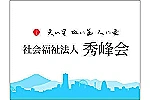 社会福祉法人　秀峰会・神奈川県・介護職（訪問介護）