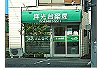 洋光台薬局・神奈川県・薬剤師（薬局）