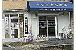 みなとまち薬局・兵庫県・薬剤師（薬局）