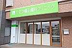 医療法人研正会　ひだか矯正歯科クリニック・愛知県・歯科衛生士（予防／クリニック）