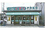 株式会社　戸井薬局　今津駅前店・滋賀県・薬剤師（薬局）