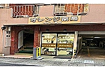 オレンジ薬局　めがね橋店・長崎県・管理薬剤師（薬局）