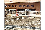 すみれ調剤薬局・神奈川県・薬剤師（調剤薬局）
