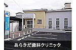 あらきだ歯科クリニック・岩手県・歯科衛生士（予防／クリニック）